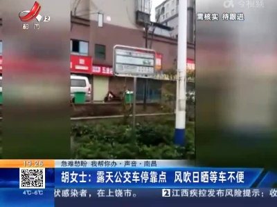 【急难愁盼 我帮你办·声音·南昌】胡女士：露天公交车停靠点 风吹日晒等车不便