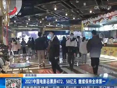 2021中国电影总票房472.58亿元 继续保持全球第一