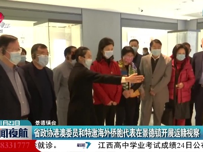 省政协港澳委员和特邀海外侨胞代表在景德镇开展返赣视察