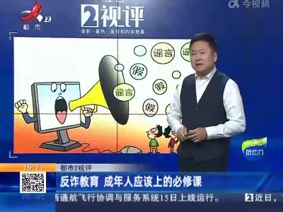 【都市2视评】反诈教育 成年人应该上的必修课