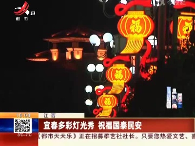 宜春多彩灯光秀 祝福国泰民安