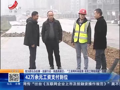 【我为群众办实事·追薪行动·南昌高新区：“工资两年未结清 农民工等回家”后续】总承包商否认拖欠分包商工程款