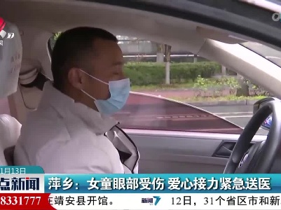 萍乡：女童眼部受伤 爱心接力紧急送医