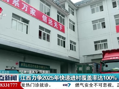 江西力争2025年快递进村覆盖率达100%