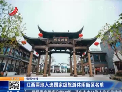 江西两地入选国家级旅游休闲街区名单