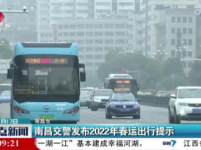 南昌交警发布2022年春运出行提示