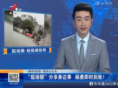 【《都市现场》微信公众号】“现场眼”分享身边事 稿费即时到账！