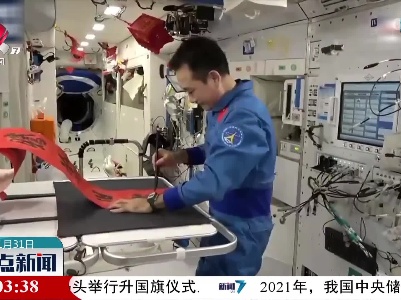 【喜迎虎年春节】中国航天员天空中喜迎春节