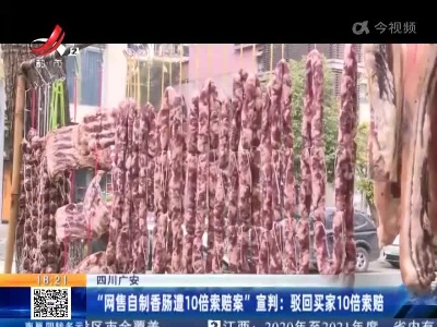 四川广安·“网售自制香肠遭10倍索赔案”宣判：驳回买家10倍索赔