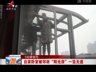 【5哥帮你办】自家卧室被邻居“阳光房”一览无遗