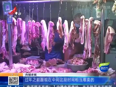 江西：临近春节消费旺季 猪肉价格稳定