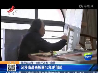【福彩公益行 走近千万家】南昌：沉浸南昌瓷板画42年的邹武
