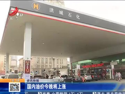 国内油价今晚将上涨