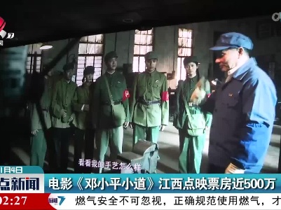 电影《邓小平小道》江西点映票房近500万