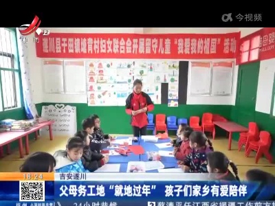 吉安遂川：父母务工地“就地过年”孩子们家乡有爱陪伴