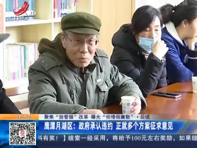 【聚焦“放管服”改革 曝光“怕慢假庸散”·后续】鹰潭月湖区：政府承认违约 正就多个方案征求意见