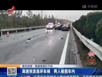 【救在现场】德昌高速乐平段：高速突发连环车祸 两人被困车内