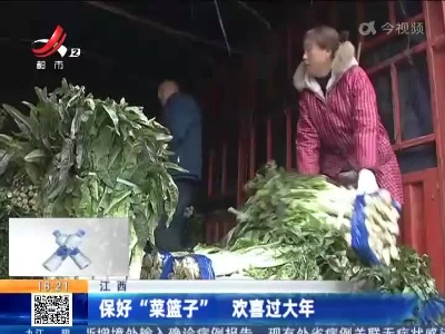 江西：保好“菜篮子” 欢喜过大年