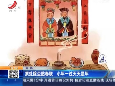 南昌：祭灶除尘贴春联 小年一过天天是年