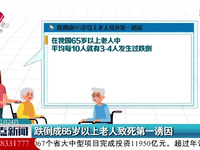 跌倒成65岁以上老人致死第一诱因
