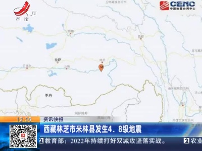 西藏林芝市米林县发生4.8级地震