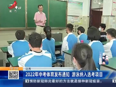 江西：2022年中考体育发布通知 游泳纳入选考项目