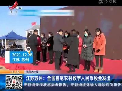 江苏苏州：全国首笔农村数字人民币股金发出
