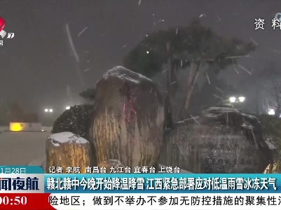 赣北赣中今晚开始降温降雪 江西紧急部署应对低温雨雪冰冻天气