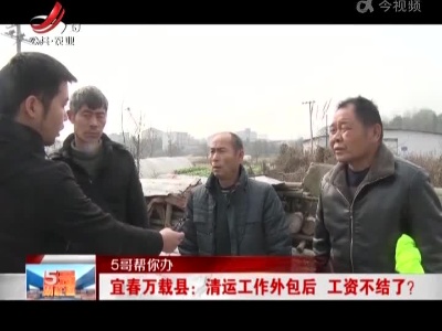 【5哥帮你办】宜春万载县：清运工作外包后 工资不结了？