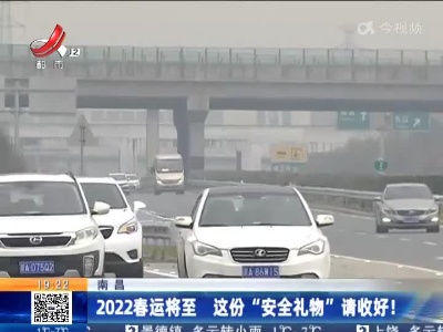 南昌：2022春运将至 这份“安全礼物”请收好！