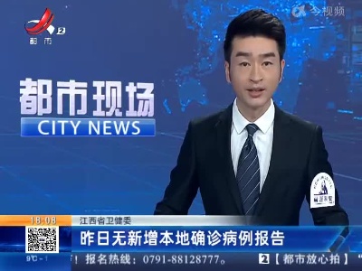 江西省卫健委：昨日无新增本地确诊病例报告