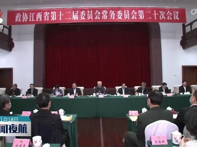 省政协十二届常委会第二十次会议召开