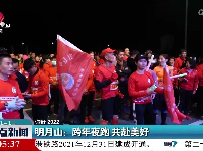 【你好 2022】明月山：跨年夜跑 共赴美好