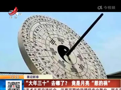 【喜迎新春】“大年三十”去哪了？竟是月亮“惹的祸”