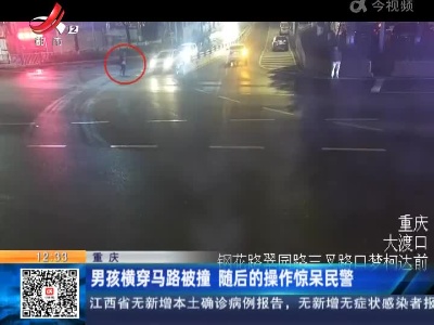 重庆：男孩横穿马路被撞 随后的操作惊呆民警