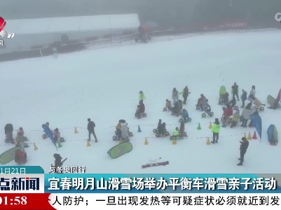 【与冬奥同行】宜春明月山滑雪场举办平衡车滑雪亲子活动