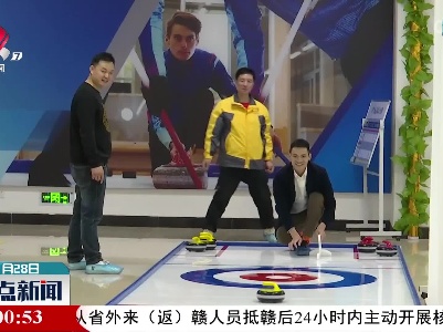 【与冬奥同行】南昌：陆地冰壶受热捧