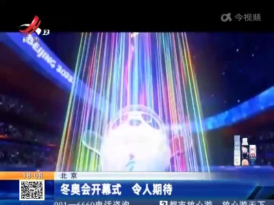 北京：冬奥会开幕式 令人期待