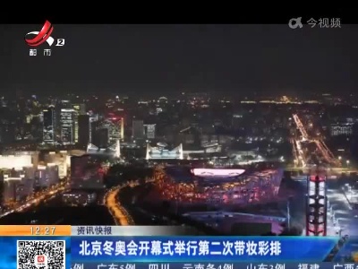 北京冬奥会开幕式举行第二次带妆彩排