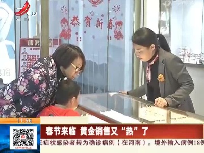 春节来临 黄金销售又“热”了