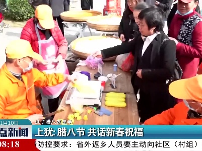 【过了腊八就是年】上犹：腊八节 共话新春祝福
