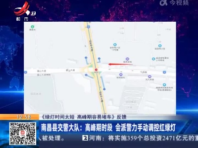 【《绿灯时间太短 高峰期容易堵车》反馈】南昌县交警大队：高峰期时段 会派警力手动调控红绿灯