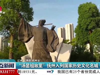 “汤显祖故里”抚州入列国家历史文化名城