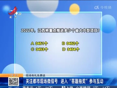 【现场有礼免费送】关注都市现场微信号 进入“答题抽奖”参与互动