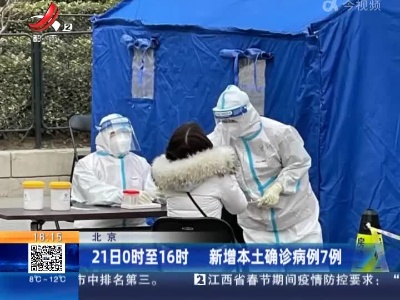 北京：21日0时至16时 新增本土确诊病例7例