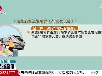 火车儿童票或将打破“身高论票价”
