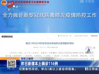 国家卫健委：昨日新增本土确诊116例