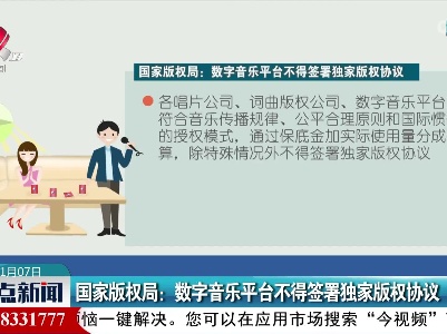 国家版权局：数字音乐平台不得签署独家版权协议