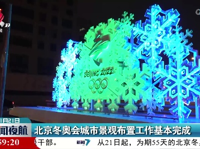 北京冬奥会城市景观布置工作基本完成