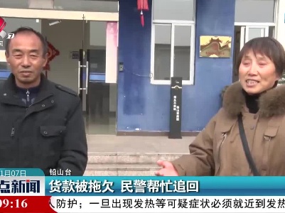 铅山：货款被拖欠 民警帮忙追回